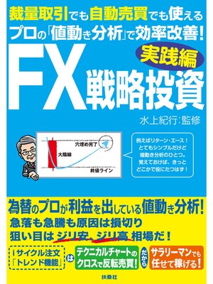cover image of FX戦略投資 実践編